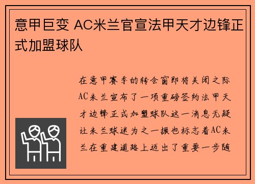 意甲巨变 AC米兰官宣法甲天才边锋正式加盟球队