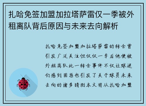 扎哈免签加盟加拉塔萨雷仅一季被外租离队背后原因与未来去向解析