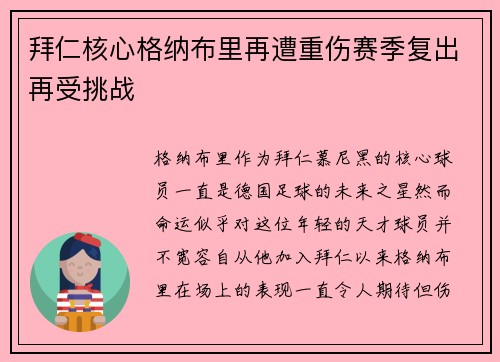 拜仁核心格纳布里再遭重伤赛季复出再受挑战 拜仁核心格纳布里再遭重伤赛季复出再受挑战