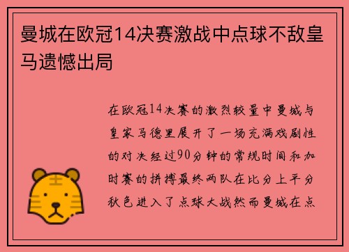 曼城在欧冠14决赛激战中点球不敌皇马遗憾出局