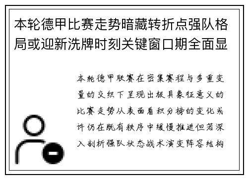 本轮德甲比赛走势暗藏转折点强队格局或迎新洗牌时刻关键窗口期全面显现 本轮德甲比赛走势暗藏转折点强队格局或迎新洗牌时刻关键窗口期全面显现