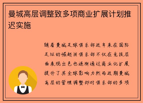 曼城高层调整致多项商业扩展计划推迟实施