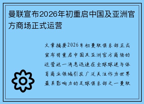 曼联宣布2026年初重启中国及亚洲官方商场正式运营 曼联宣布2026年初重启中国及亚洲官方商场正式运营