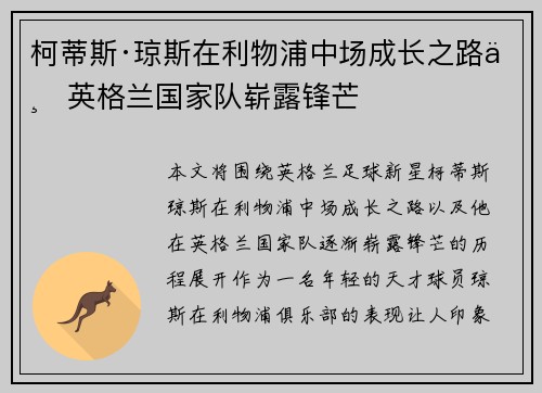 柯蒂斯·琼斯在利物浦中场成长之路与英格兰国家队崭露锋芒 柯蒂斯·琼斯在利物浦中场成长之路与英格兰国家队崭露锋芒
