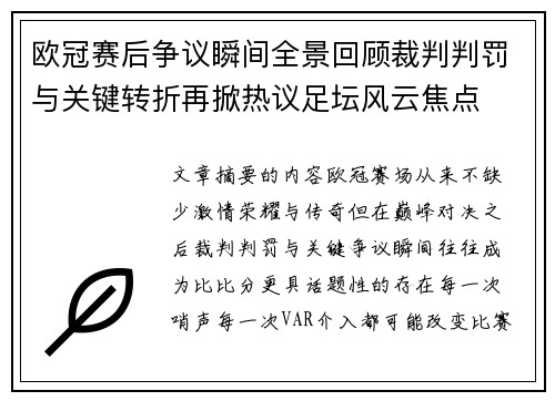 欧冠赛后争议瞬间全景回顾裁判判罚与关键转折再掀热议足坛风云焦点