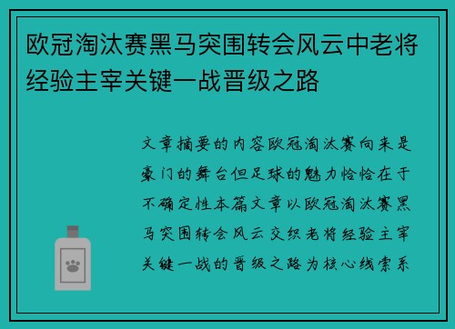 欧冠淘汰赛黑马突围转会风云中老将经验主宰关键一战晋级之路 欧冠淘汰赛黑马突围转会风云中老将经验主宰关键一战晋级之路