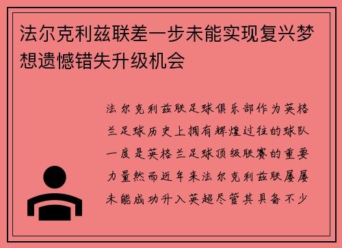 法尔克利兹联差一步未能实现复兴梦想遗憾错失升级机会 法尔克利兹联差一步未能实现复兴梦想遗憾错失升级机会