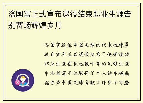 洛国富正式宣布退役结束职业生涯告别赛场辉煌岁月 洛国富正式宣布退役结束职业生涯告别赛场辉煌岁月