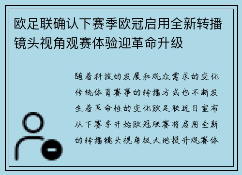 欧足联确认下赛季欧冠启用全新转播镜头视角观赛体验迎革命升级 欧足联确认下赛季欧冠启用全新转播镜头视角观赛体验迎革命升级