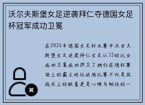 沃尔夫斯堡女足逆袭拜仁夺德国女足杯冠军成功卫冕