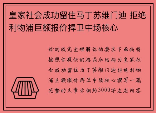 皇家社会成功留住马丁苏维门迪 拒绝利物浦巨额报价捍卫中场核心 皇家社会成功留住马丁苏维门迪 拒绝利物浦巨额报价捍卫中场核心
