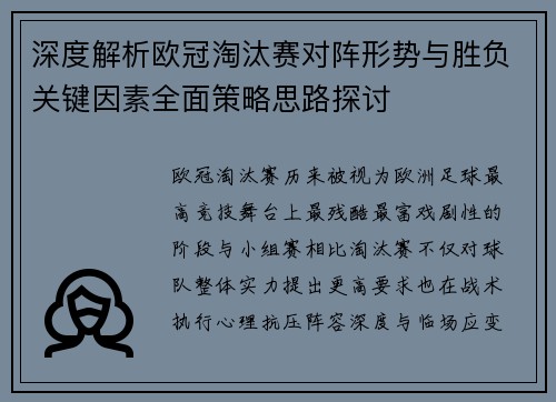 深度解析欧冠淘汰赛对阵形势与胜负关键因素全面策略思路探讨