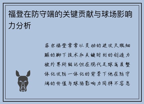 福登在防守端的关键贡献与球场影响力分析