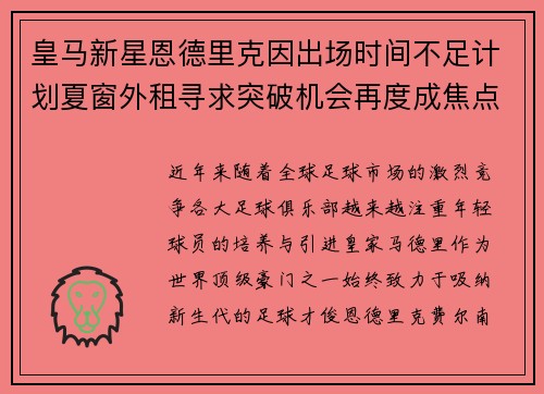 皇马新星恩德里克因出场时间不足计划夏窗外租寻求突破机会再度成焦点 皇马新星恩德里克因出场时间不足计划夏窗外租寻求突破机会再度成焦点