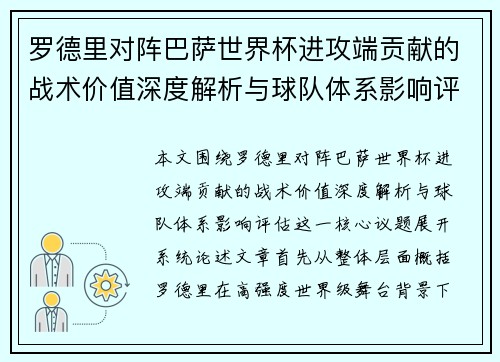 罗德里对阵巴萨世界杯进攻端贡献的战术价值深度解析与球队体系影响评估