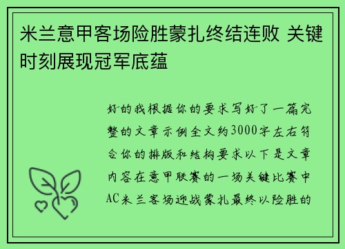 米兰意甲客场险胜蒙扎终结连败 关键时刻展现冠军底蕴 米兰意甲客场险胜蒙扎终结连败 关键时刻展现冠军底蕴