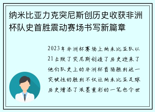 纳米比亚力克突尼斯创历史收获非洲杯队史首胜震动赛场书写新篇章 纳米比亚力克突尼斯创历史收获非洲杯队史首胜震动赛场书写新篇章