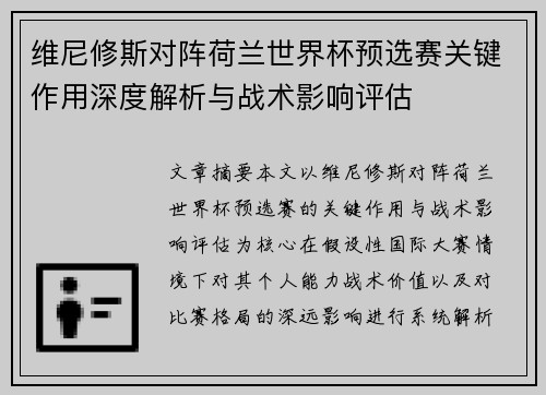 维尼修斯对阵荷兰世界杯预选赛关键作用深度解析与战术影响评估 维尼修斯对阵荷兰世界杯预选赛关键作用深度解析与战术影响评估