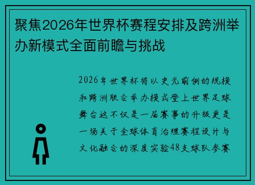 聚焦2026年世界杯赛程安排及跨洲举办新模式全面前瞻与挑战