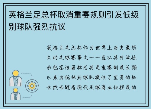 英格兰足总杯取消重赛规则引发低级别球队强烈抗议