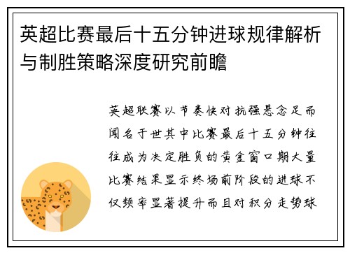 英超比赛最后十五分钟进球规律解析与制胜策略深度研究前瞻