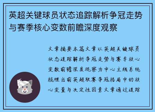 英超关键球员状态追踪解析争冠走势与赛季核心变数前瞻深度观察