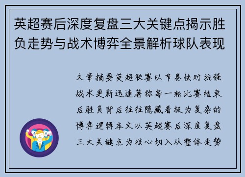 英超赛后深度复盘三大关键点揭示胜负走势与战术博弈全景解析球队表现 英超赛后深度复盘三大关键点揭示胜负走势与战术博弈全景解析球队表现