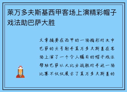莱万多夫斯基西甲客场上演精彩帽子戏法助巴萨大胜