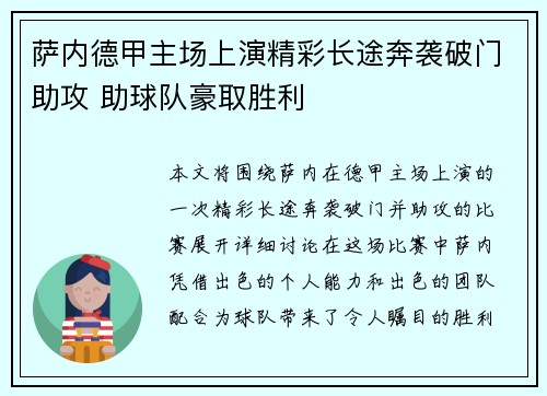 萨内德甲主场上演精彩长途奔袭破门助攻 助球队豪取胜利
