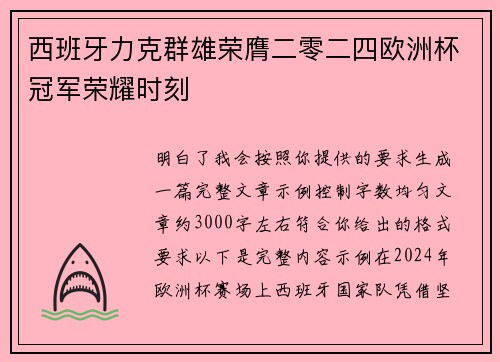 西班牙力克群雄荣膺二零二四欧洲杯冠军荣耀时刻 西班牙力克群雄荣膺二零二四欧洲杯冠军荣耀时刻
