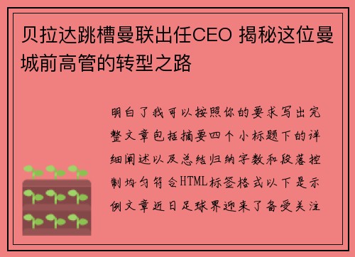 贝拉达跳槽曼联出任CEO 揭秘这位曼城前高管的转型之路 贝拉达跳槽曼联出任CEO 揭秘这位曼城前高管的转型之路