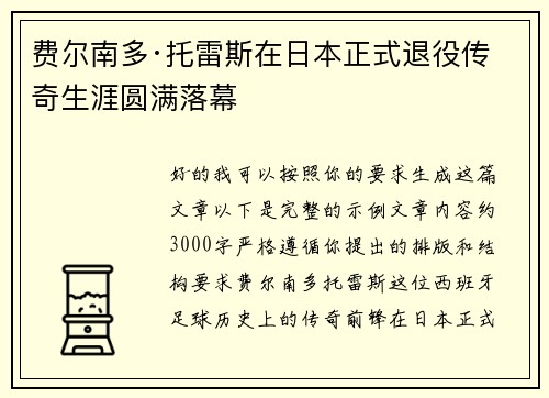 费尔南多·托雷斯在日本正式退役传奇生涯圆满落幕