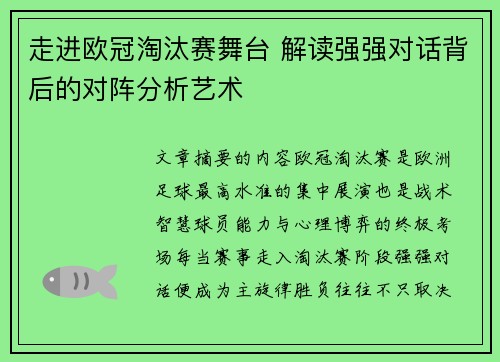走进欧冠淘汰赛舞台 解读强强对话背后的对阵分析艺术