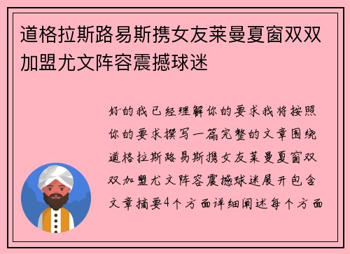 道格拉斯路易斯携女友莱曼夏窗双双加盟尤文阵容震撼球迷