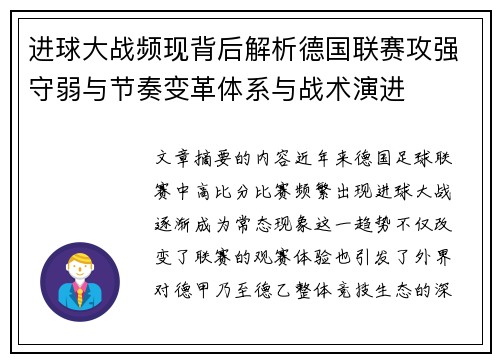 进球大战频现背后解析德国联赛攻强守弱与节奏变革体系与战术演进