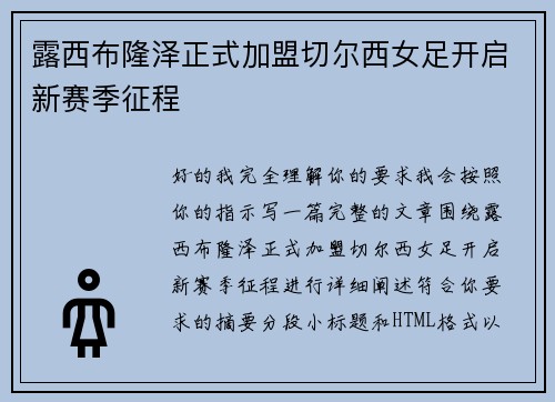 露西布隆泽正式加盟切尔西女足开启新赛季征程