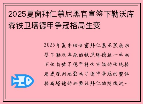 2025夏窗拜仁慕尼黑官宣签下勒沃库森铁卫塔德甲争冠格局生变