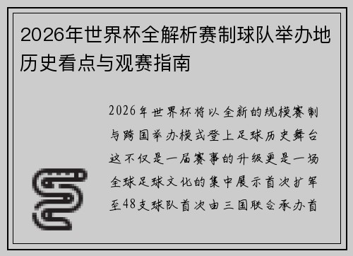 2026年世界杯全解析赛制球队举办地历史看点与观赛指南