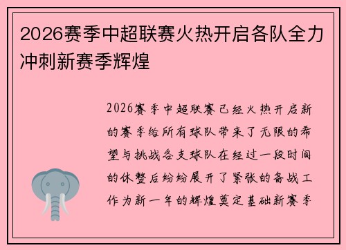 2026赛季中超联赛火热开启各队全力冲刺新赛季辉煌