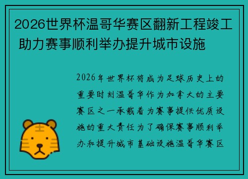 2026世界杯温哥华赛区翻新工程竣工 助力赛事顺利举办提升城市设施