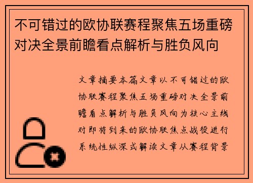 不可错过的欧协联赛程聚焦五场重磅对决全景前瞻看点解析与胜负风向 不可错过的欧协联赛程聚焦五场重磅对决全景前瞻看点解析与胜负风向