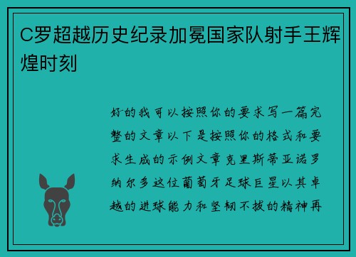 C罗超越历史纪录加冕国家队射手王辉煌时刻 C罗超越历史纪录加冕国家队射手王辉煌时刻