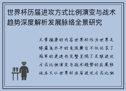世界杯历届进攻方式比例演变与战术趋势深度解析发展脉络全景研究