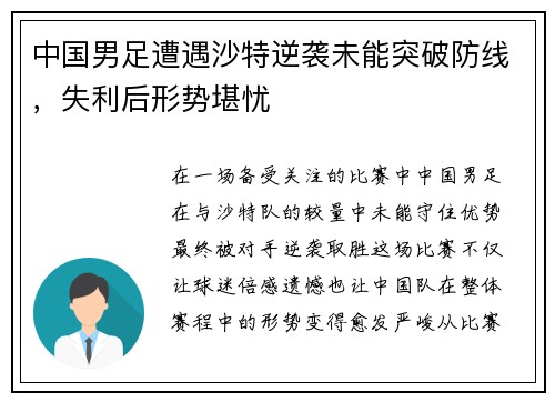 中国男足遭遇沙特逆袭未能突破防线，失利后形势堪忧