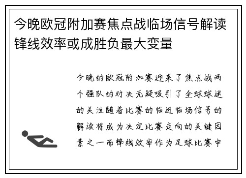今晚欧冠附加赛焦点战临场信号解读锋线效率或成胜负最大变量