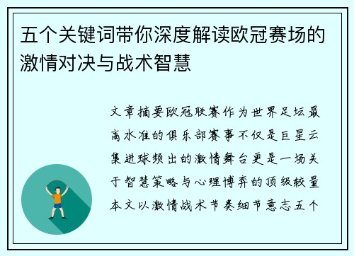 五个关键词带你深度解读欧冠赛场的激情对决与战术智慧