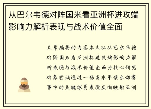 从巴尔韦德对阵国米看亚洲杯进攻端影响力解析表现与战术价值全面