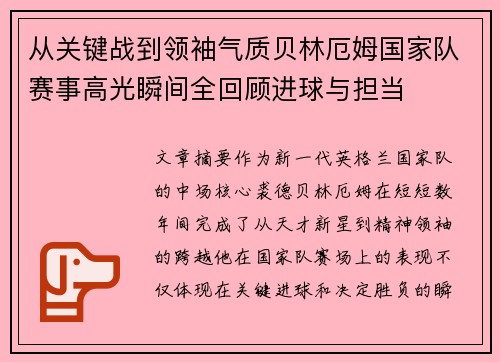 从关键战到领袖气质贝林厄姆国家队赛事高光瞬间全回顾进球与担当