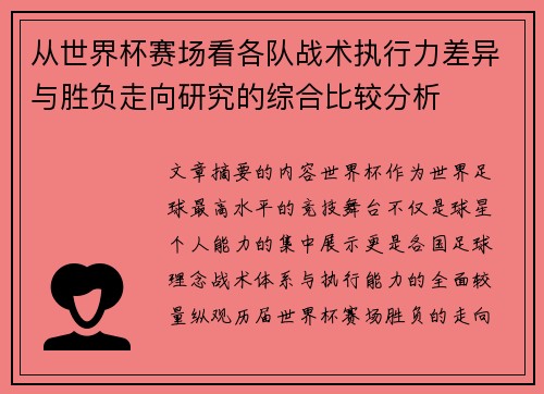 从世界杯赛场看各队战术执行力差异与胜负走向研究的综合比较分析