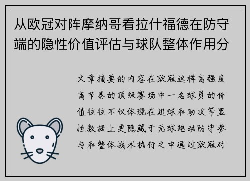 从欧冠对阵摩纳哥看拉什福德在防守端的隐性价值评估与球队整体作用分析